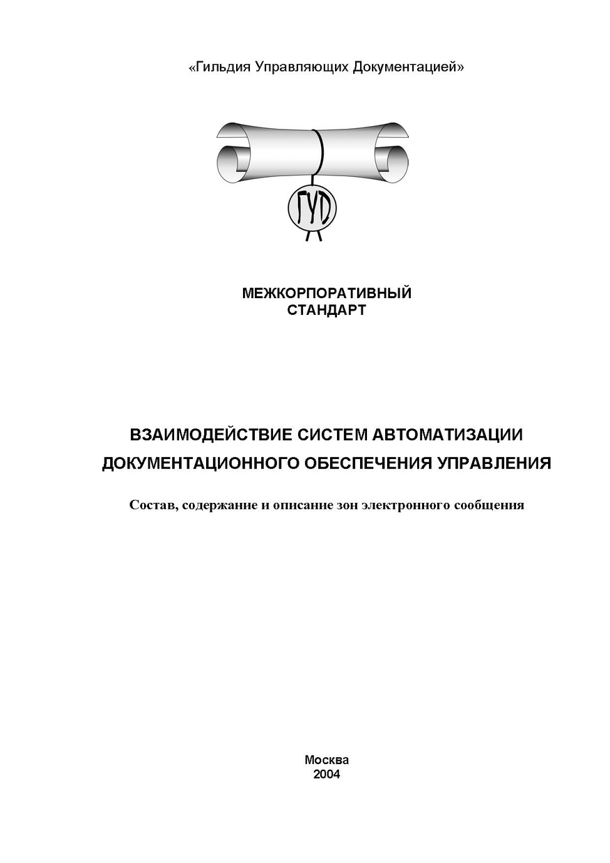 Гильдия Управляющих Документацией. Межкорпоративный стандарт «Взаимодействие систем автоматизации документационного обеспечения управления». Состав, содержание и описание зон электронного сообщения.